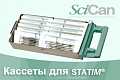 Scican: стерилизаторы Statim и комплектующие в наличии!